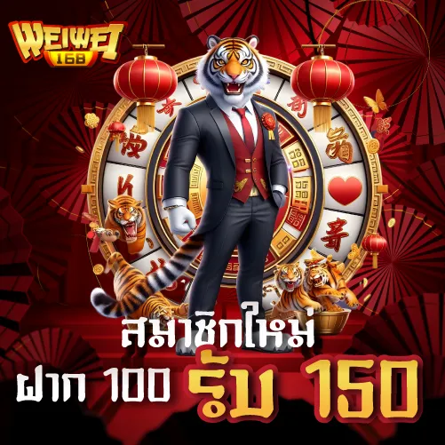 สมาชิกใหม่ ฝาก 100 รับ 150