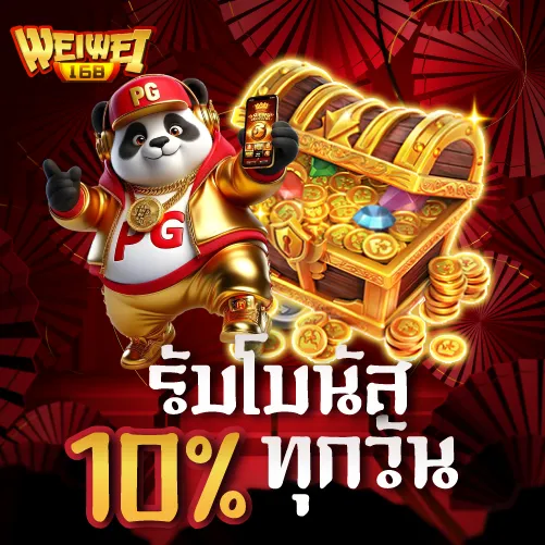 รับโบนัส 10 % ทุกวัน