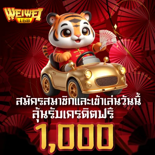 โปรโมชั่น สมัครสมาชิกและเข้าเล่นวันนี้ ลุ้นรับเครดิตฟรี 1000