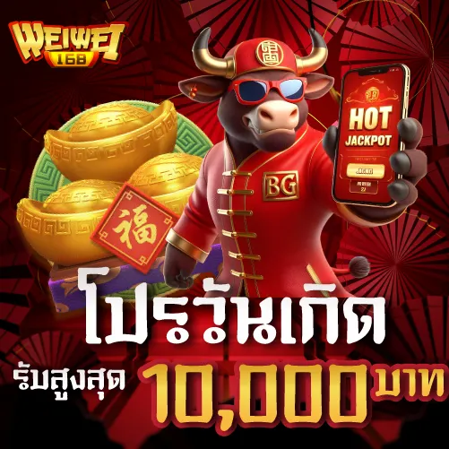 โปรวันเกิดรับสูงสุด 10000 บาท