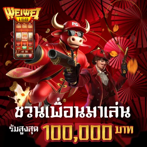 ชวนเพื่อนมาเล่น รับสูงสุด 100,000 บาท/เดือน