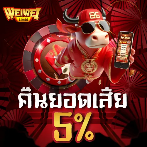คืนยอดเสีย 5 %