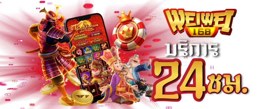 weiwei168 เปิดบริการ 24 ชั่วโมง