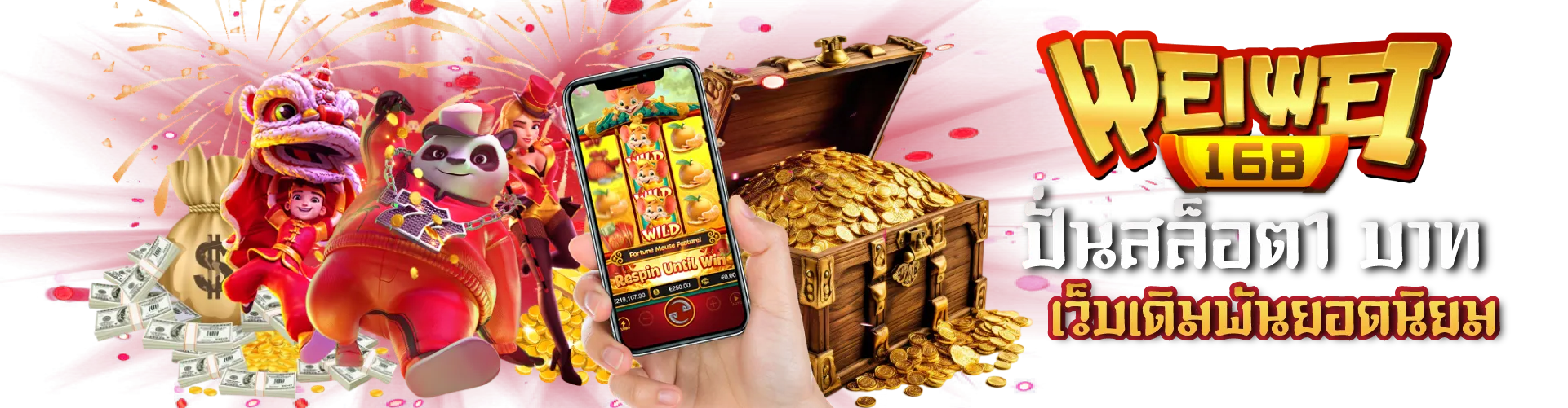 Weiwei 168 สล็อตเครดิตฟรี มาใหม่ ปั่นสล็อตเริ่มต้น 1 บาท