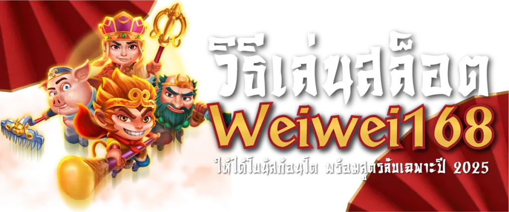 วิธีเล่นสล็อต Weiwei168 ให้ได้โบนัสก้อนโต พร้อมสูตรลับเฉพาะปี 2025