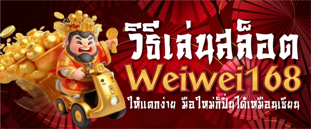 วิธีเล่นสล็อต Weiwei168 ให้แตกง่าย มือใหม่ก็ปั่นได้เหมือนเซียน