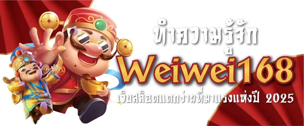 ทำความรู้จัก Weiwei168 เว็บสล็อตแตกง่ายที่มาแรงแห่งปี 2025