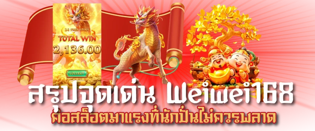 สรุปจุดเด่น Weiwei168 คือสล็อตมาแรงที่นักปั่นไม่ควรพลาด