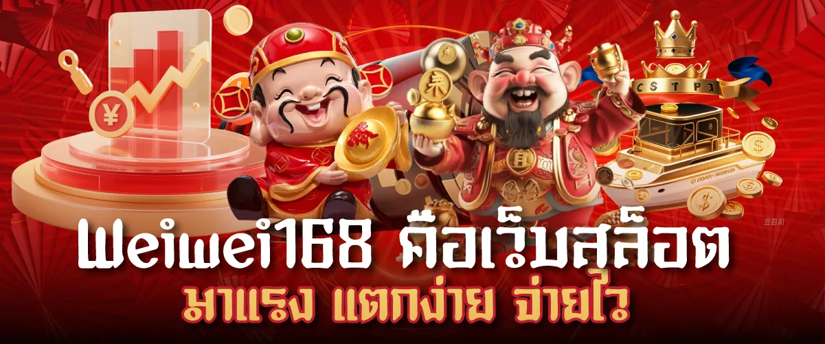 Weiwei168 คือเว็บสล็อตมาแรง แตกง่าย จ่ายไว